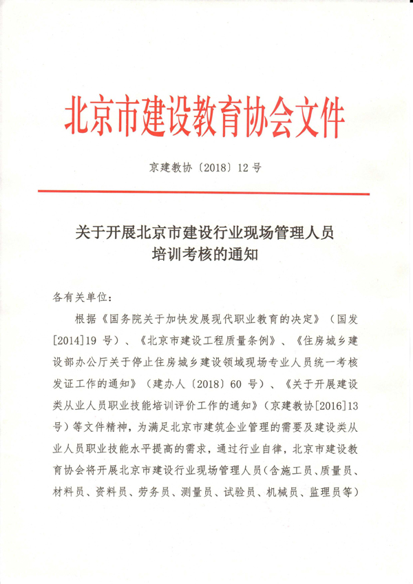 关于开展北京市建筑业现场管理人员培训考核的通知_页面_1_jpg20181214223723_8596.jpg